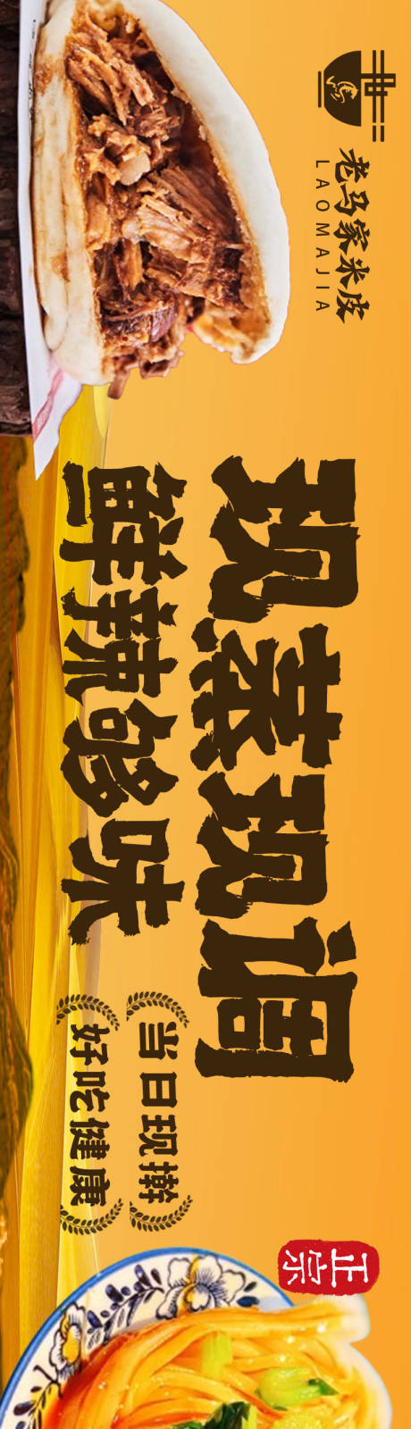 源文件下载【享设计】搜索编号：64160032376139666【米皮肉夹馍长图海报】