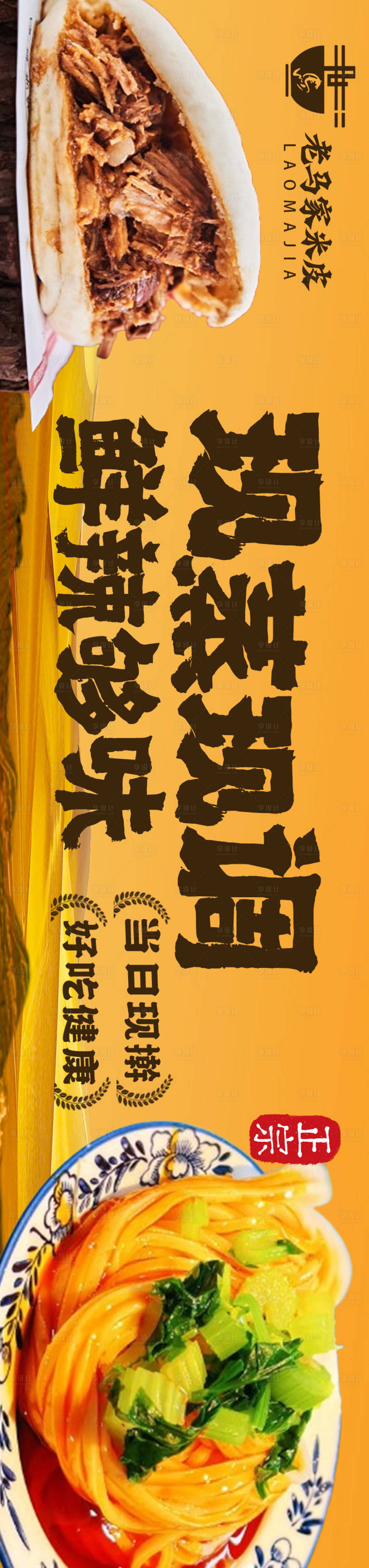 源文件下载【享设计】搜索编号：64160032376139666【米皮肉夹馍长图海报】