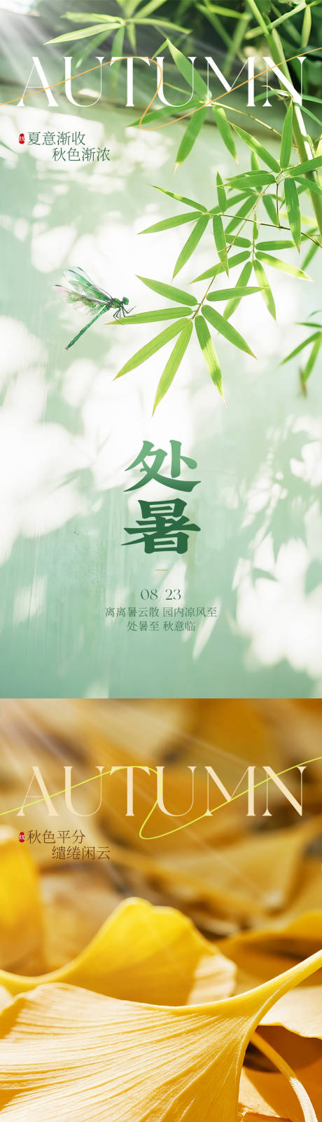 源文件下载【享设计】搜索编号：91420032422886304【处暑秋分实景节气海报】