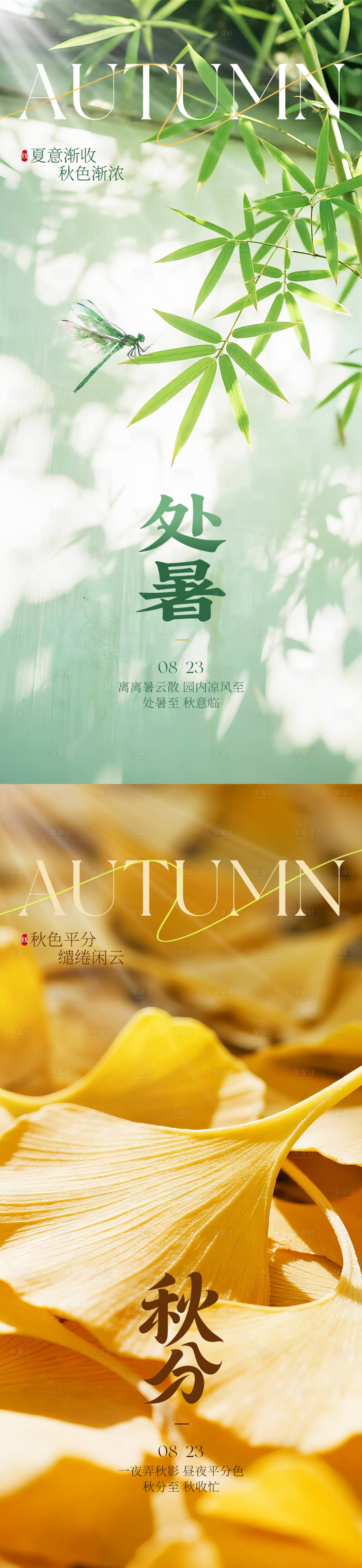 源文件下載【享設計】搜索編號：91420032422886304【處暑秋分實景節氣海報】