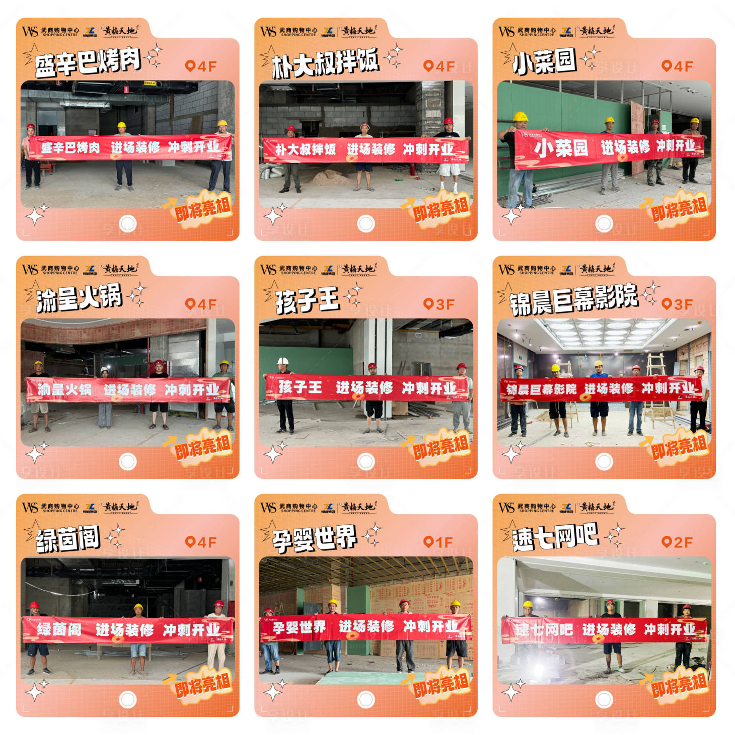 源文件下载【享设计】搜索编号：12550032543301033【商场开业装修九宫格】