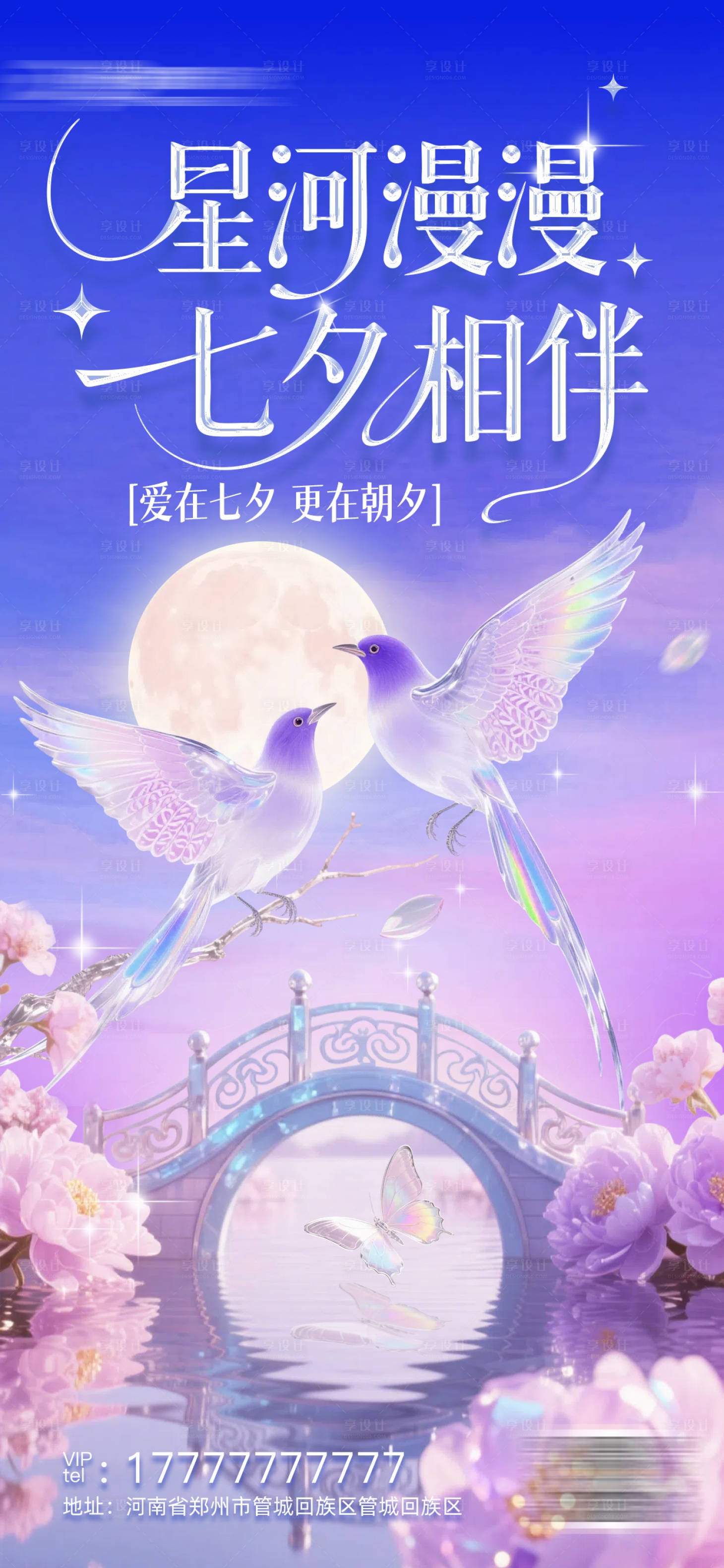 源文件下载【享设计】搜索编号：85430032757112827【七夕海报】