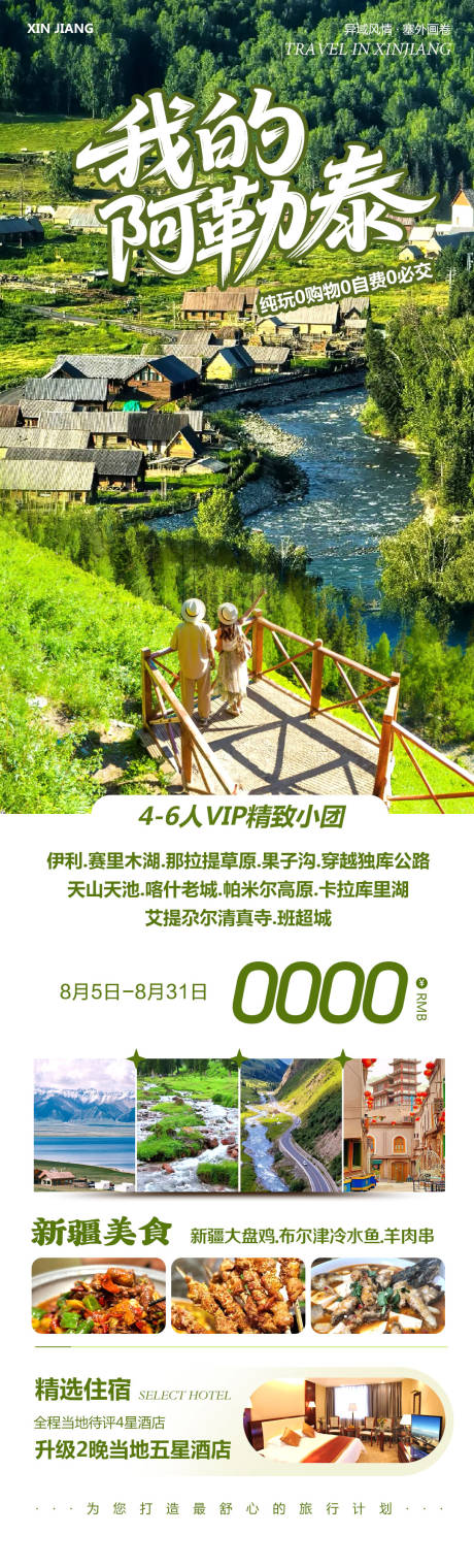 源文件下载【我的阿勒泰旅游长图】编号：82290032331127774