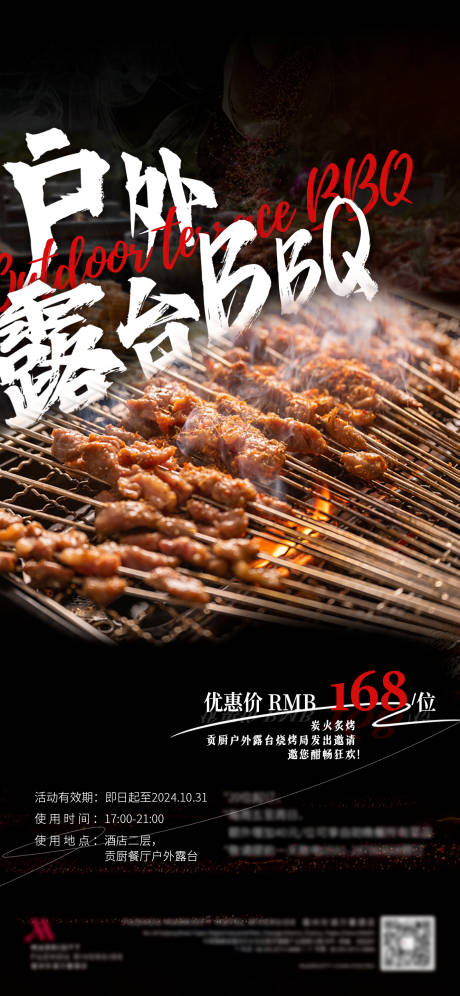 源文件下载【享设计】搜索编号：90950032310643580【户外烧烤BBQ美食海报】