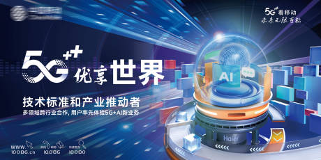 源文件下载【享设计】搜索编号：12210032550924603【移动优享世界5G展板】