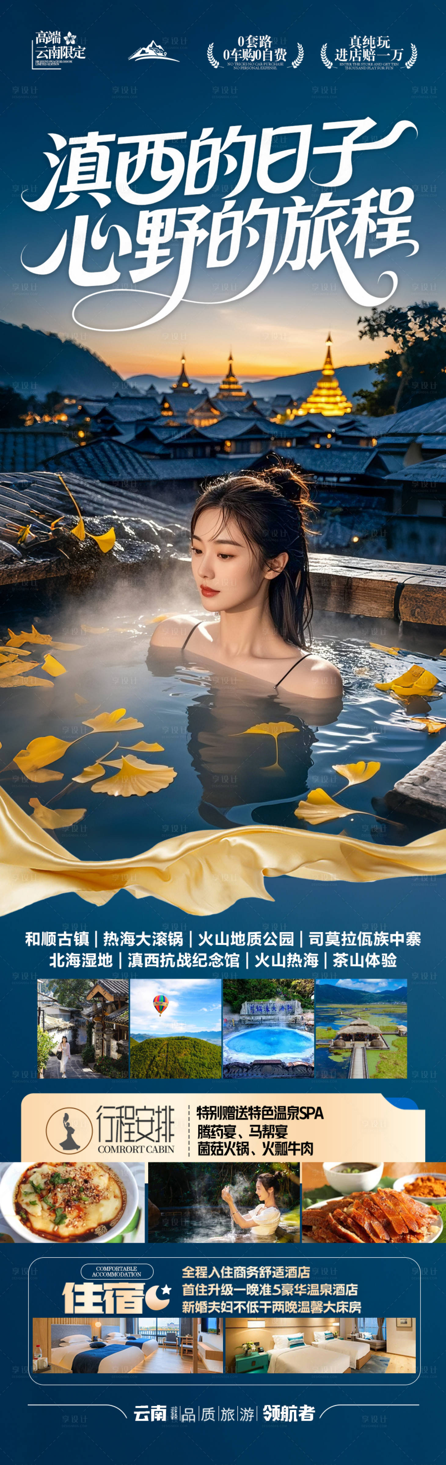 源文件下载【享设计】搜索编号：91920032745567959【云南腾冲滇西旅游海报】