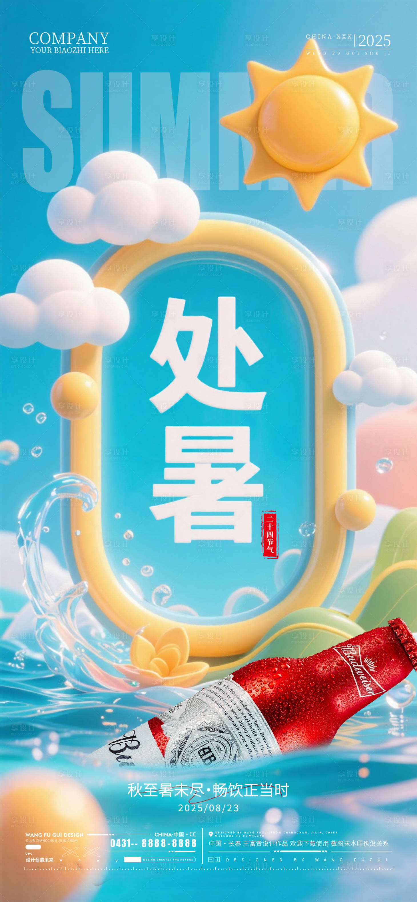 源文件下載【享設計】搜索編號：19010032630254670【酒吧夜店ktv處暑節(jié)氣海報】