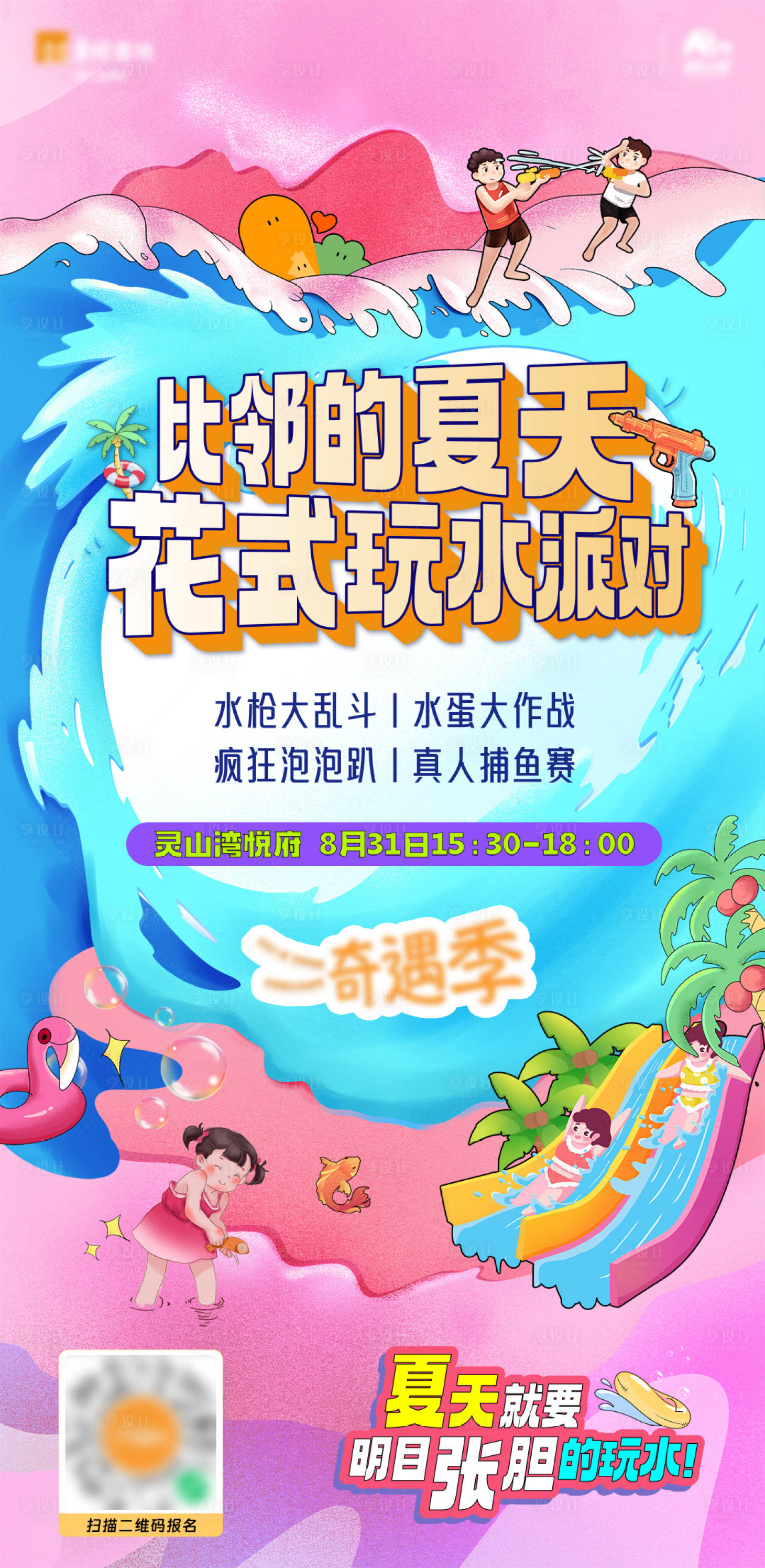 源文件下载【享设计】搜索编号：25370032732739799【夏日狂欢泳池派对】