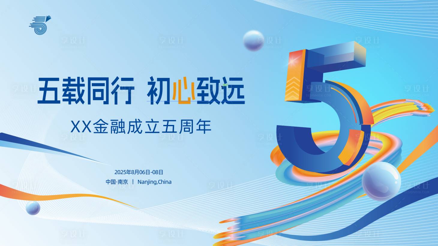 源文件下载【享设计】搜索编号：44940032385137410【金融理财部门5周年活动背景板】
