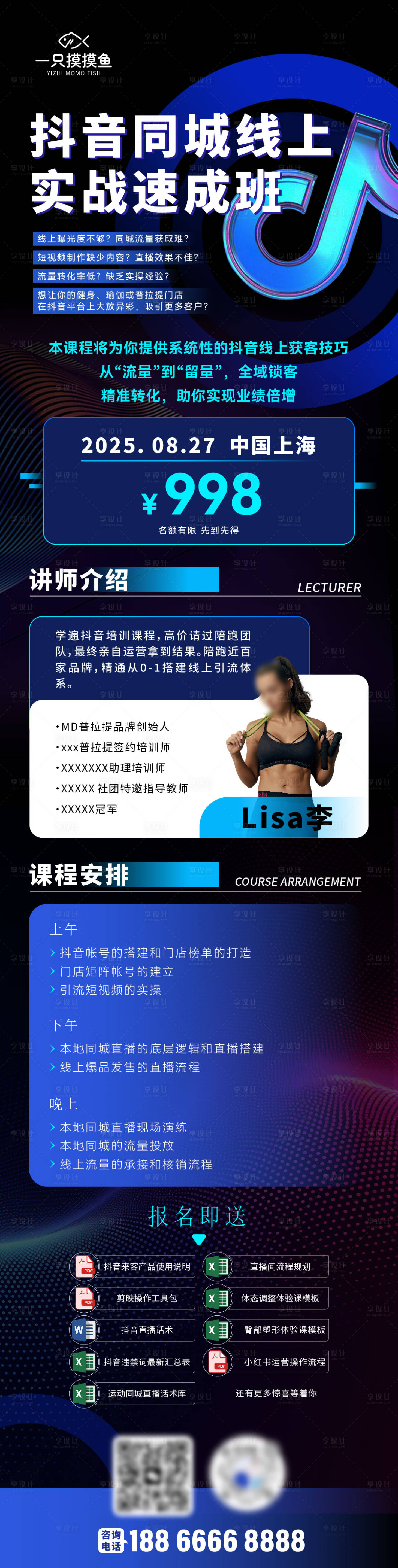 源文件下載【享設計】搜索編號：12610032316064697【抖音運營課程流量長圖】