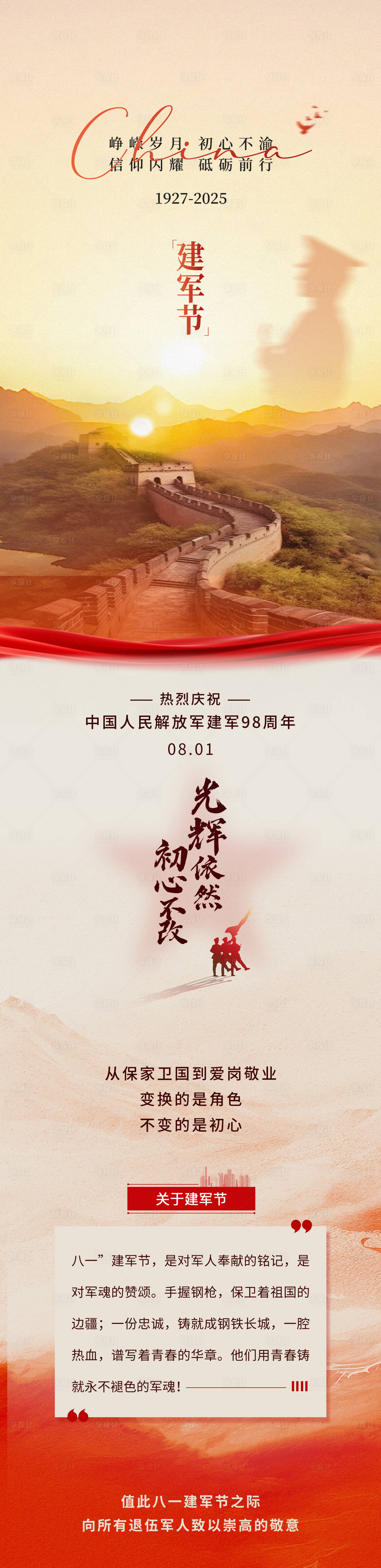 源文件下載【享設計】搜索編號：18010032273613809【八一建軍節海報長圖】