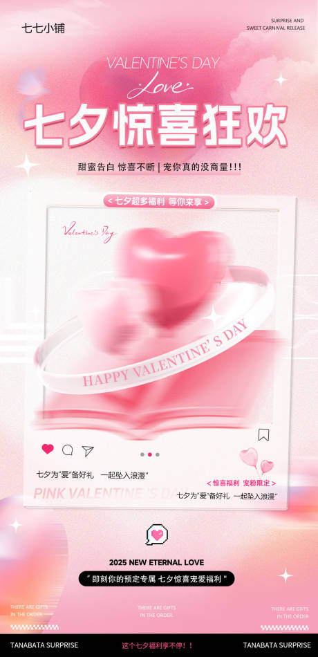 源文件下载【享设计】搜索编号：40190032740215267【七夕惊喜狂欢活动海报】