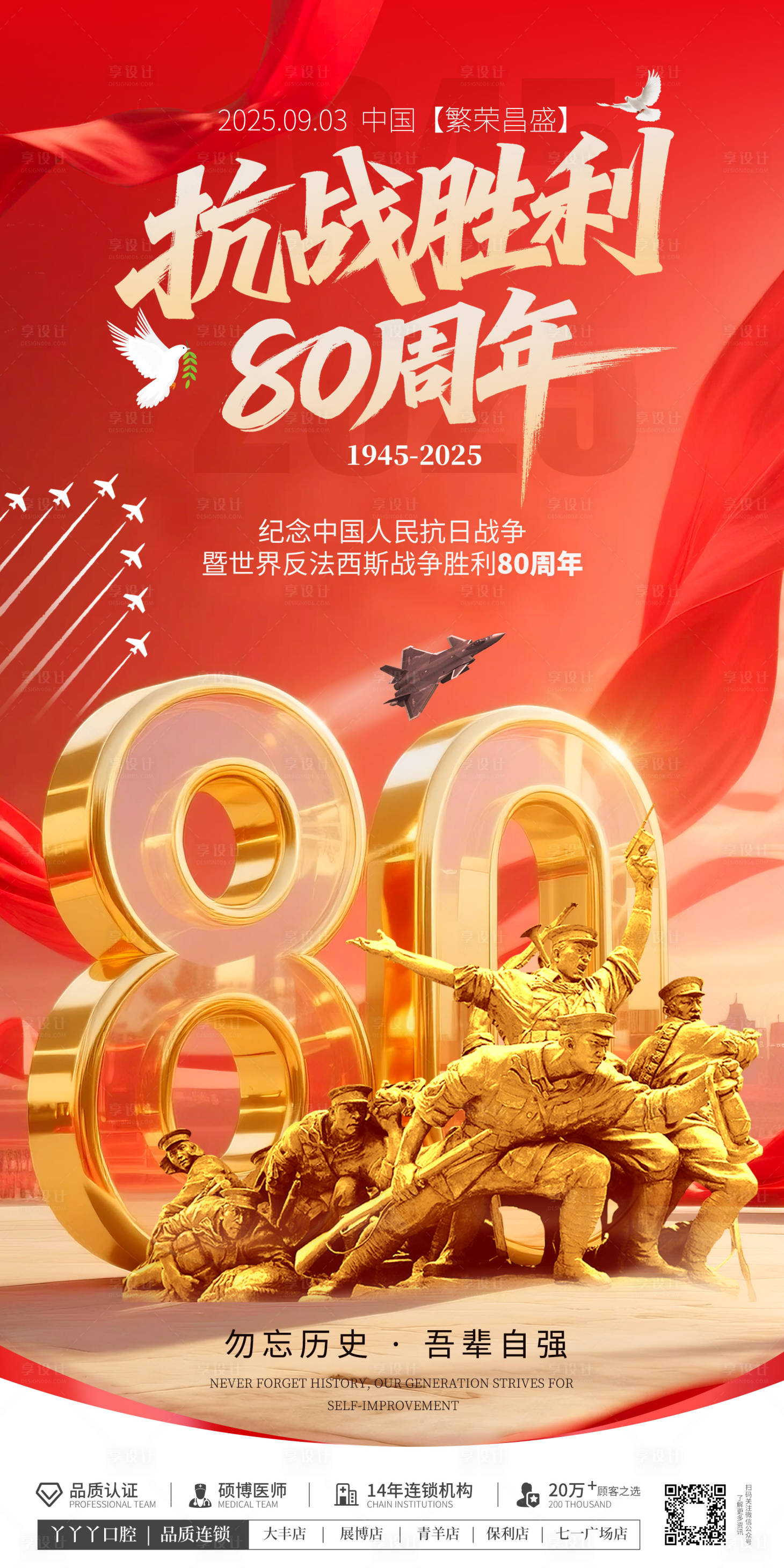 源文件下載【享設計】搜索編號：51470032805865363【抗戰勝利80周年海報】