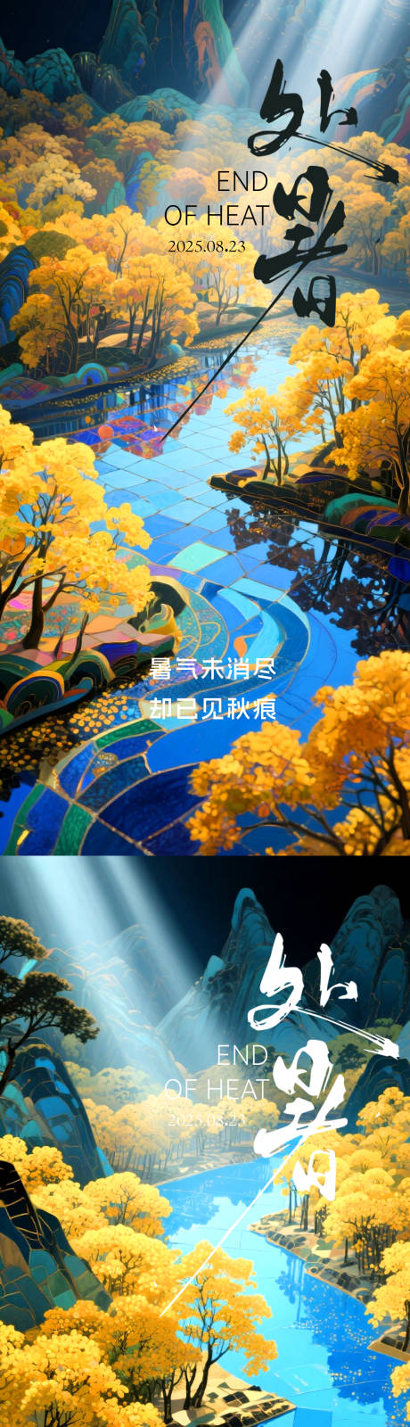 源文件下載【享設計】搜索編號：11010032578615552【處暑秋天】