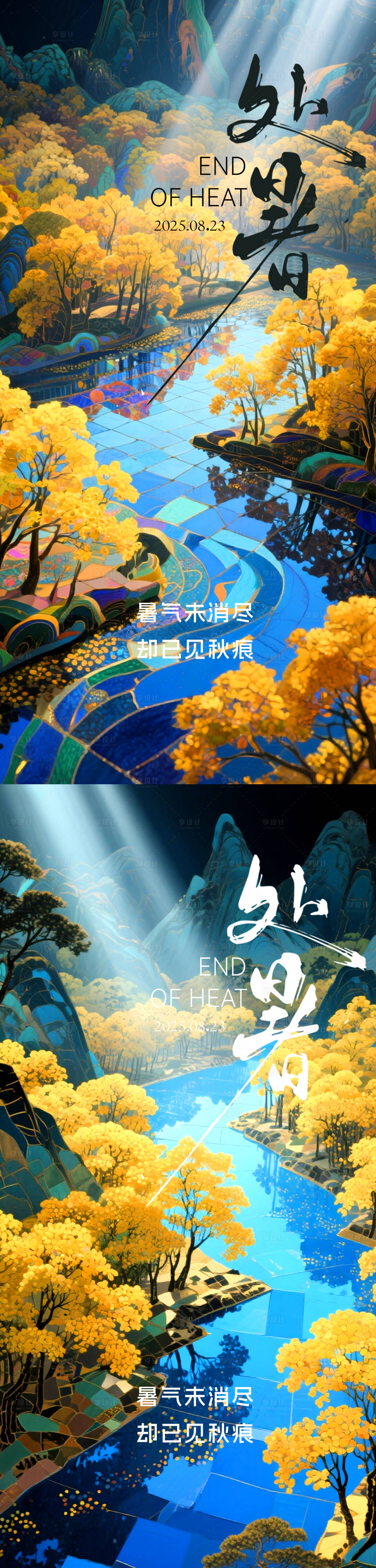 源文件下載【享設計】搜索編號：11010032578615552【處暑秋天】