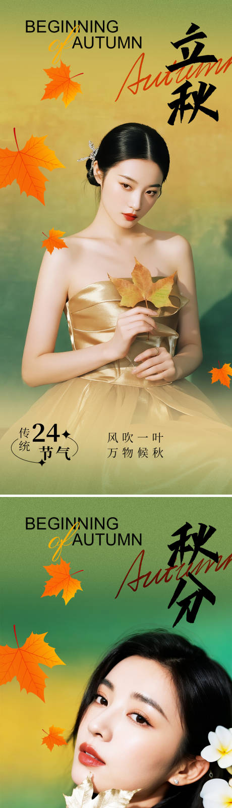 源文件下載【享設(shè)計(jì)】搜索編號(hào)：19880032338987510【立秋秋分節(jié)氣海報(bào)】