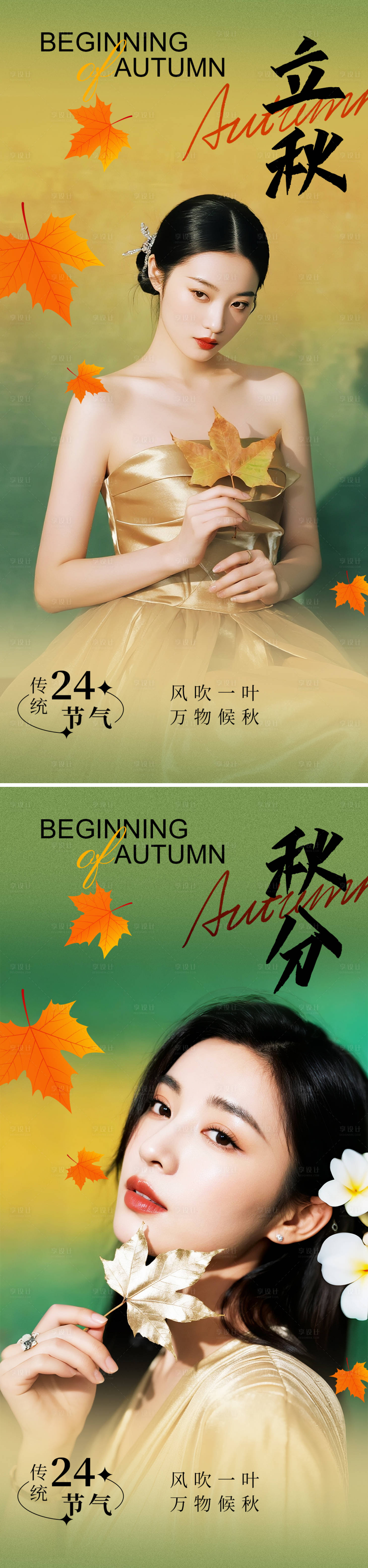 源文件下載【享設計】搜索編號：19880032338987510【立秋秋分節氣海報】
