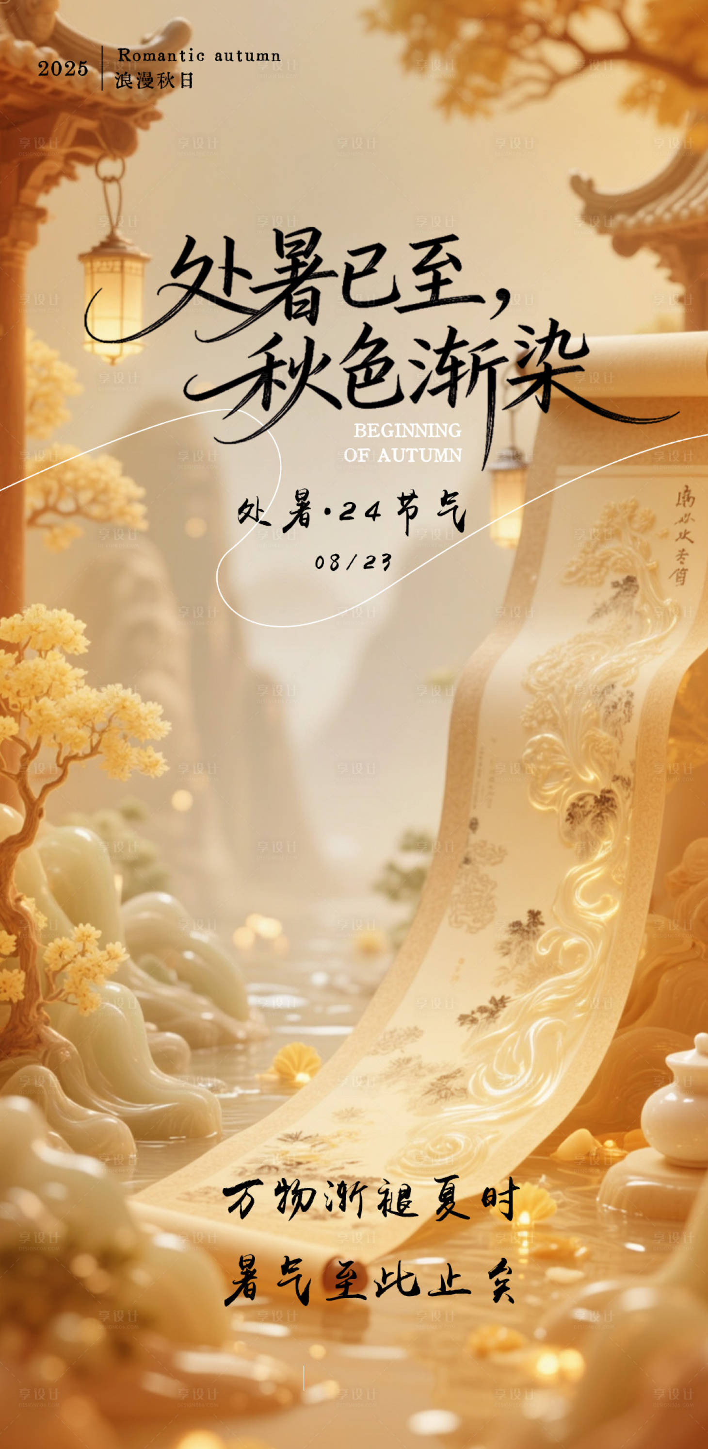 源文件下載【享設計】搜索編號：26130032523263914【處暑節氣海報】