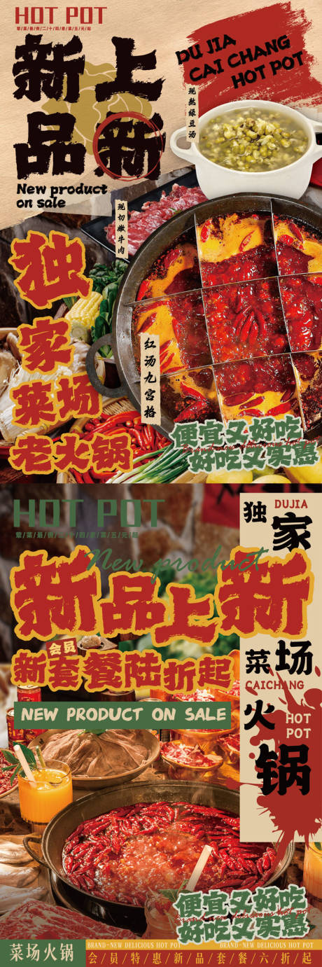 源文件下載【享設計】搜索編號：22300032442412321【火鍋新品上新海報】
