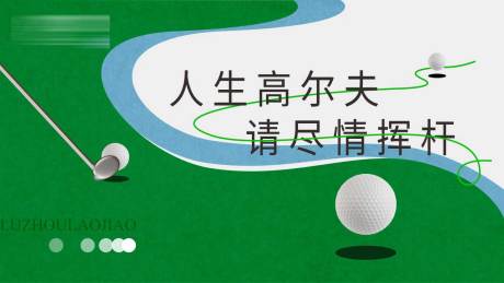 源文件下載【享設計】搜索編號：36800032413798360【高爾夫活動主視覺】