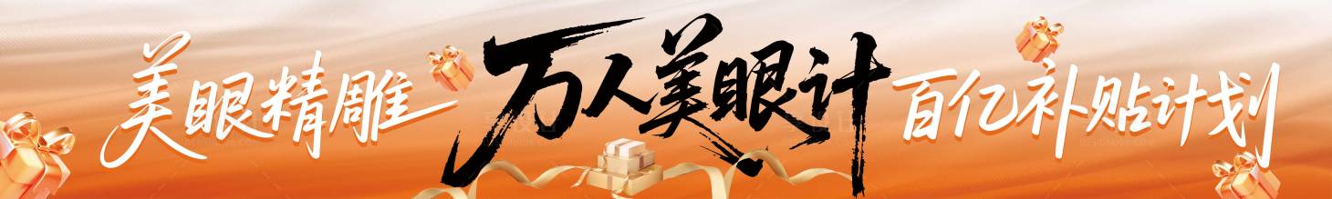 源文件下載【享設計】搜索編號：16910032553696591【美業美眼長圖海報】