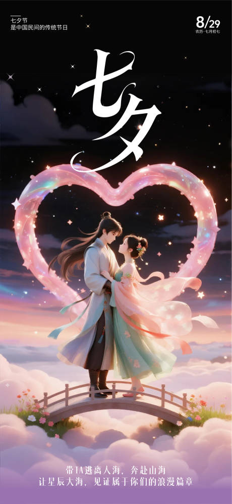 源文件下载【享设计】搜索编号：44670032795585738【七夕海报】