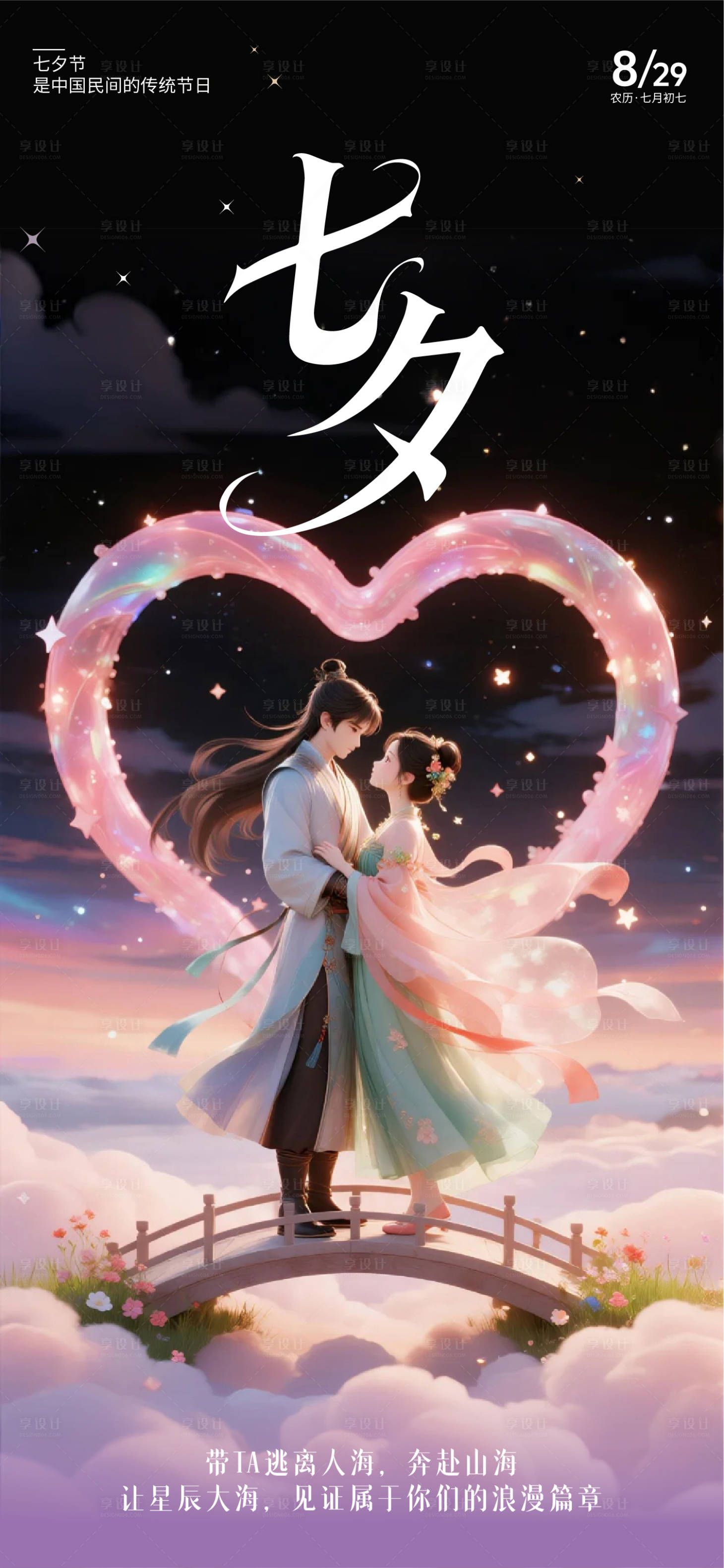 源文件下载【享设计】搜索编号：44670032795585738【七夕海报】