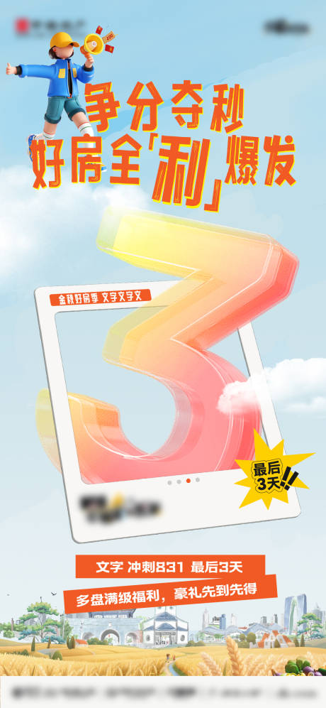 源文件下载【享设计】搜索编号：17180032770761556【房地产冲刺倒计时3天海报】