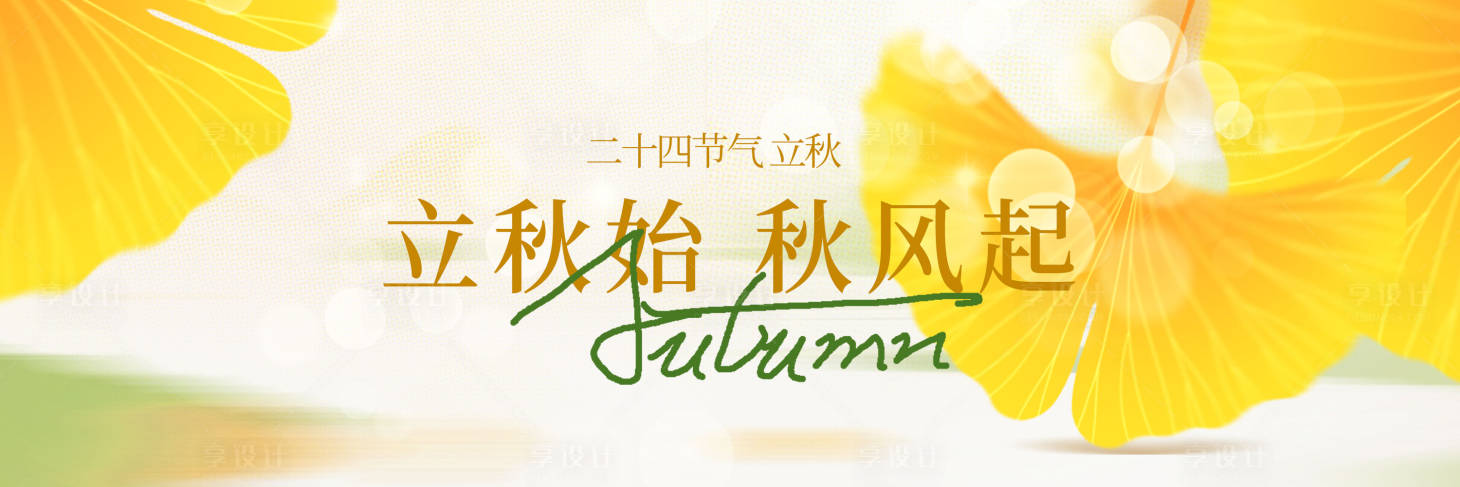 源文件下載【享設(shè)計(jì)】搜索編號(hào)：20250032367238598【立秋新鮮事】