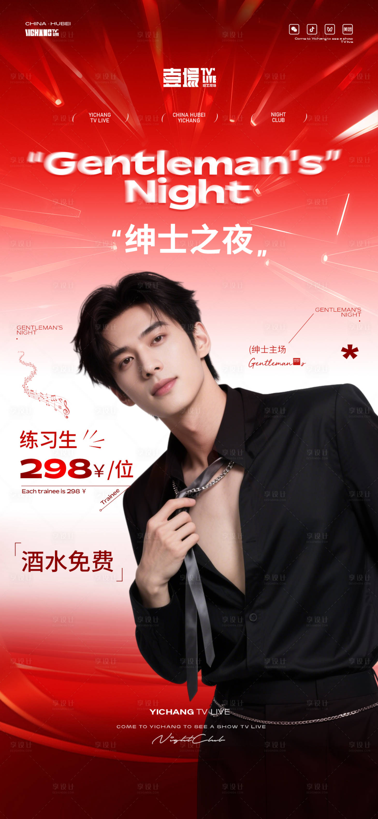 源文件下载【享设计】搜索编号：13740032420772756【绅士之夜】