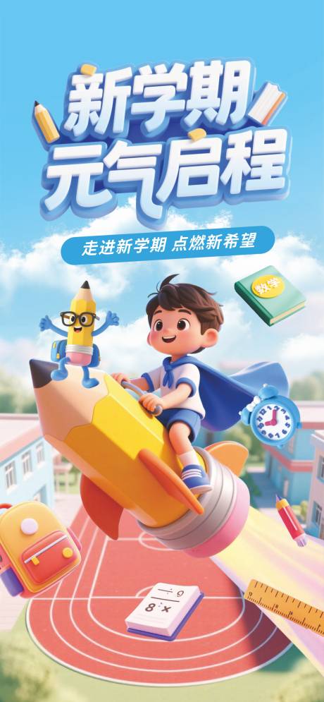 源文件下载【享设计】搜索编号：69860032290466317【开学海报】