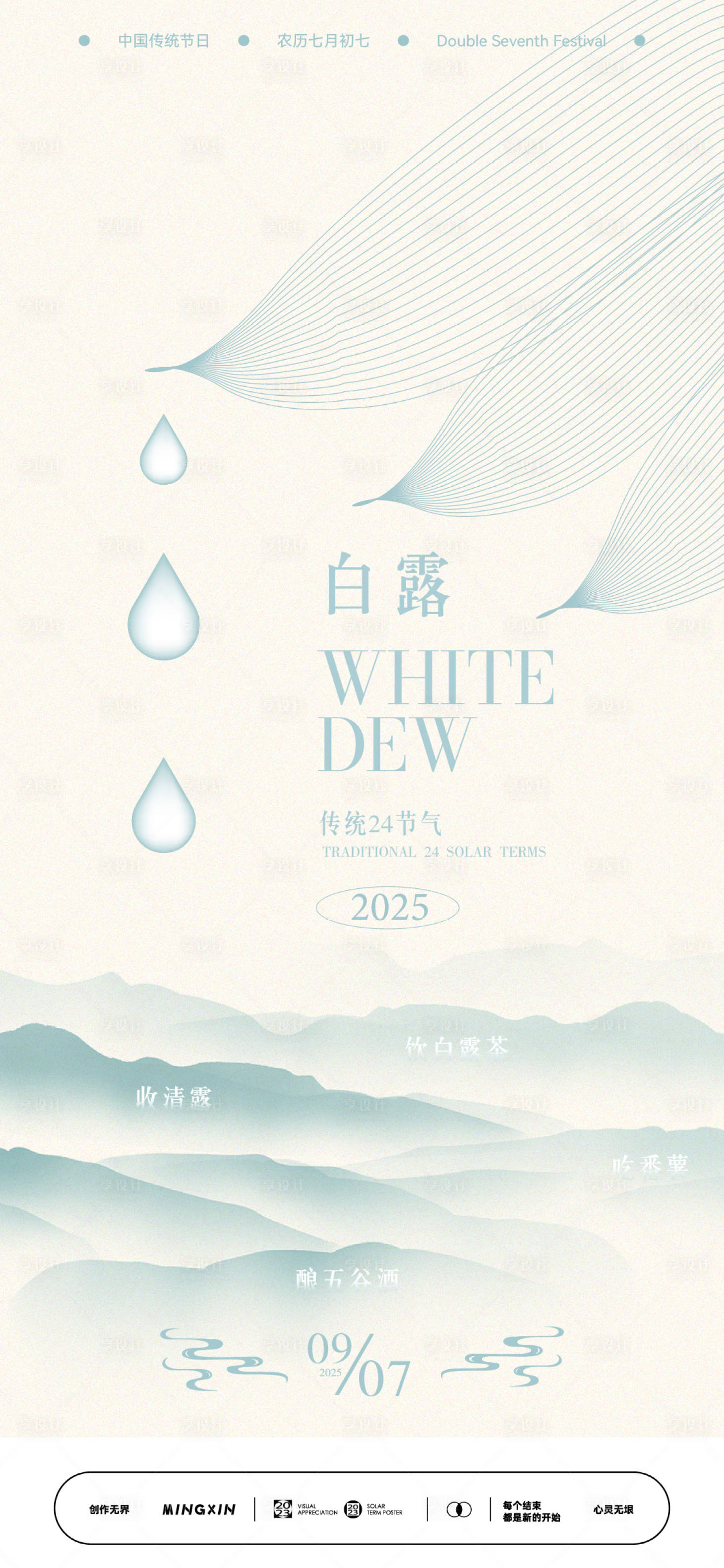 源文件下载【享设计】搜索编号：79470032738668190【白露时节山水意境海报】
