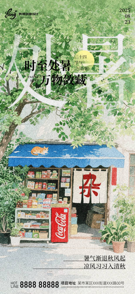 源文件下载【享设计】搜索编号：57370032567305576【处暑海报】