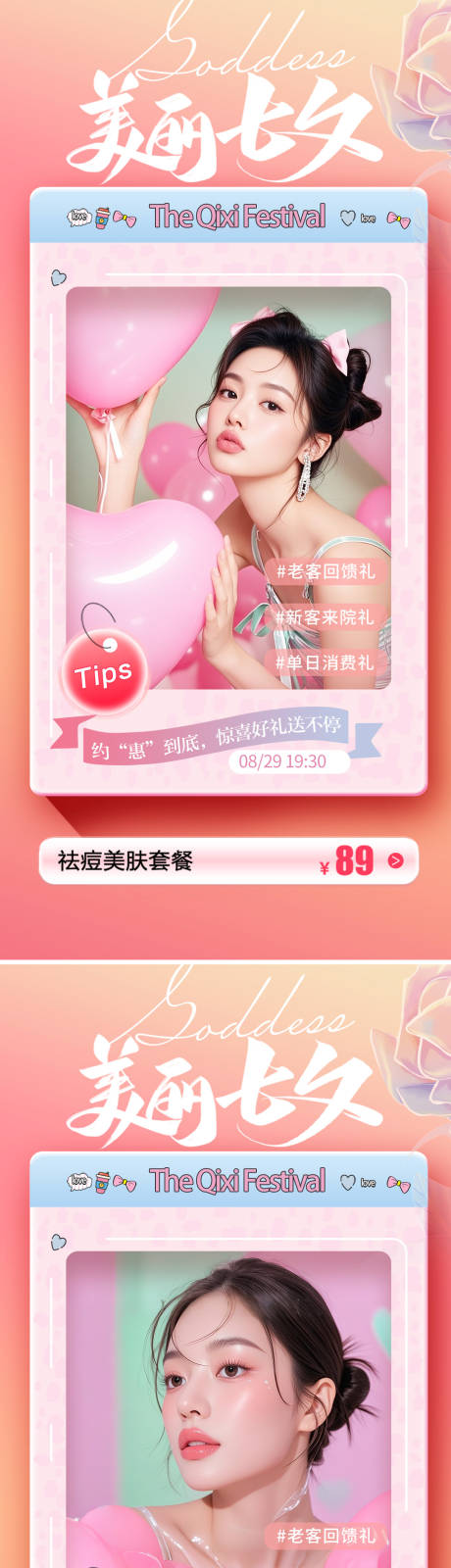 源文件下載【享設計】搜索編號：16260032384878112【美業七夕節活動海報】