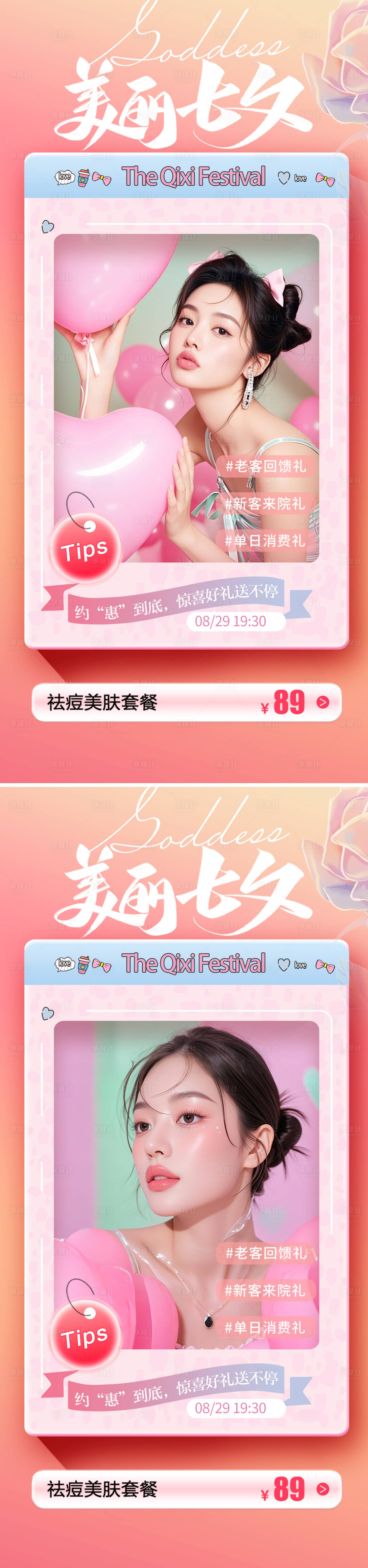 源文件下载【享设计】搜索编号：16260032384878112【美业七夕节活动海报】