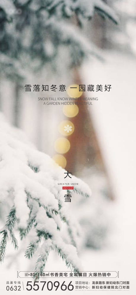 源文件下载【享设计】搜索编号：76550032556426613【大雪】