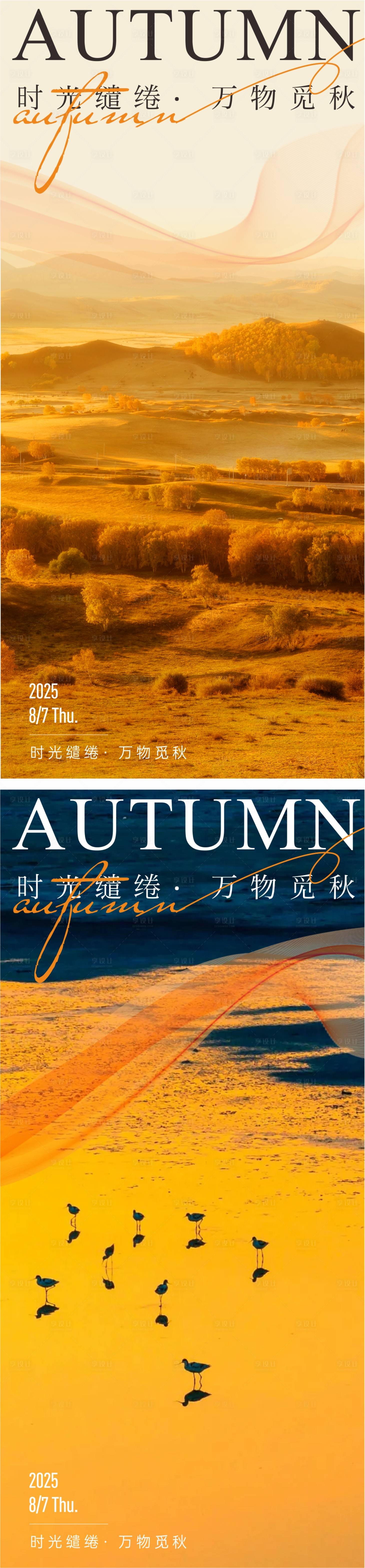 源文件下載【享設(shè)計(jì)】搜索編號(hào)：75870032321823430【立秋海報(bào)】
