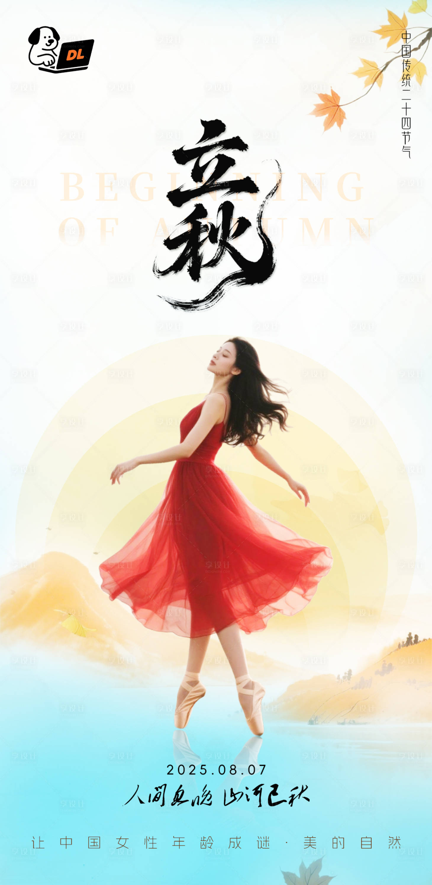 源文件下载【享设计】搜索编号：58760032362933098【医美美业立秋节气中式海报】