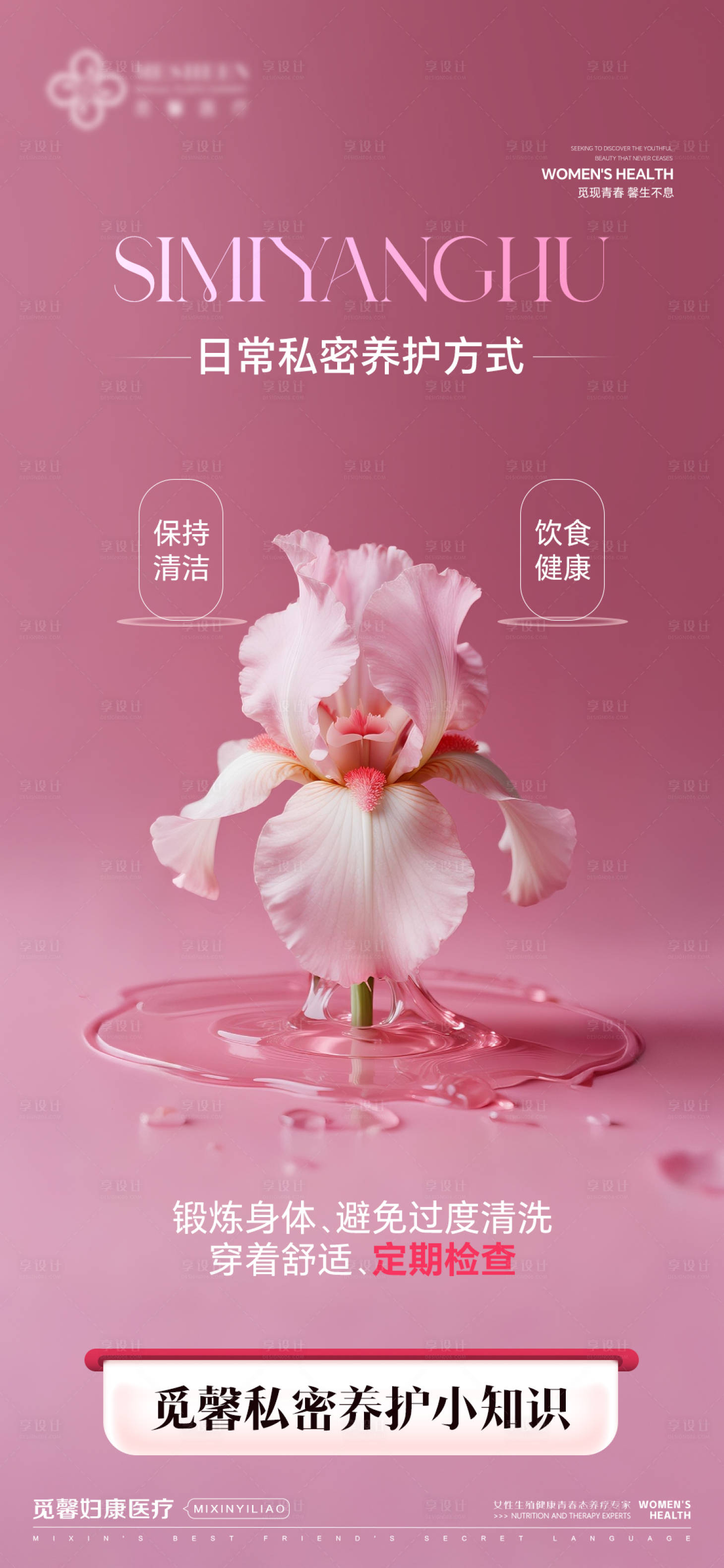 源文件下载【享设计】搜索编号：83870032298766150【日常私密养护方式】