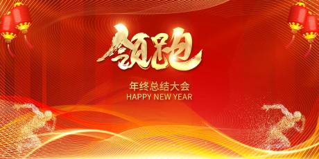 源文件下载【享设计】搜索编号：83100032589978148【红色年会展板海报素材】