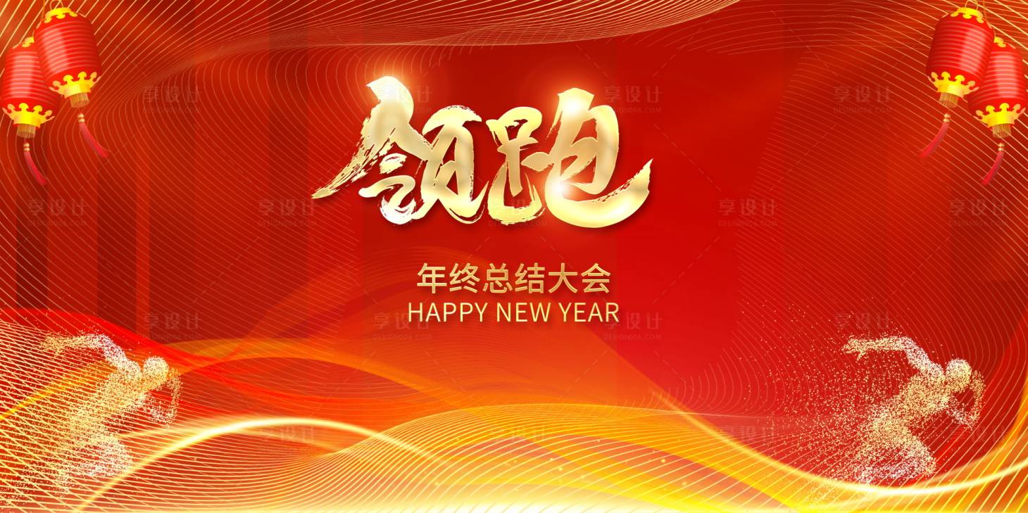 源文件下载【享设计】搜索编号：83100032589978148【红色年会展板海报素材】