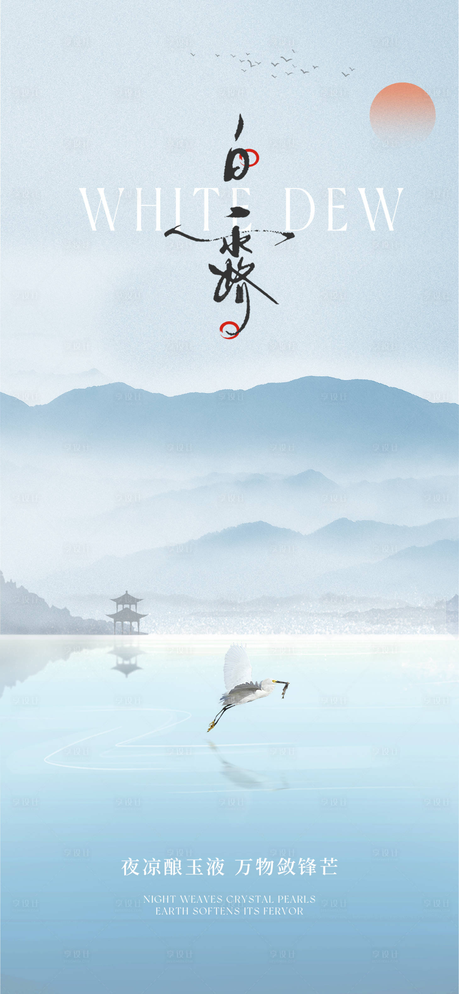 源文件下载【享设计】搜索编号：57100032504781227【白露海报】