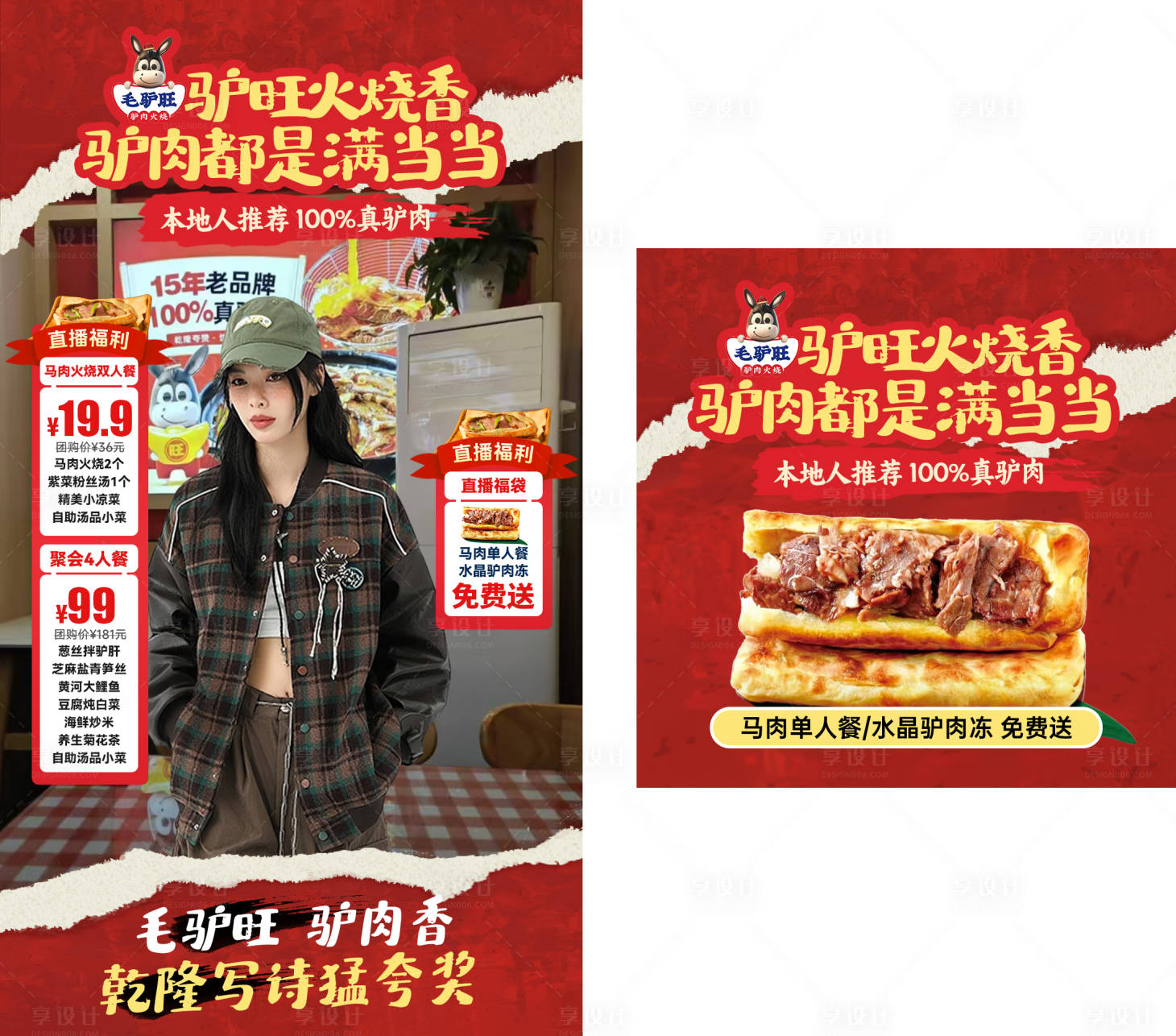源文件下載【享設計】搜索編號：68970032570603926【驢肉火燒直播貼片】