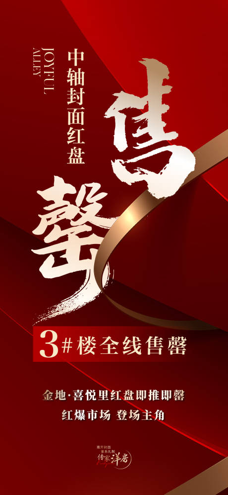 源文件下载【享设计】搜索编号：97490032394643514【热销售罄海报】