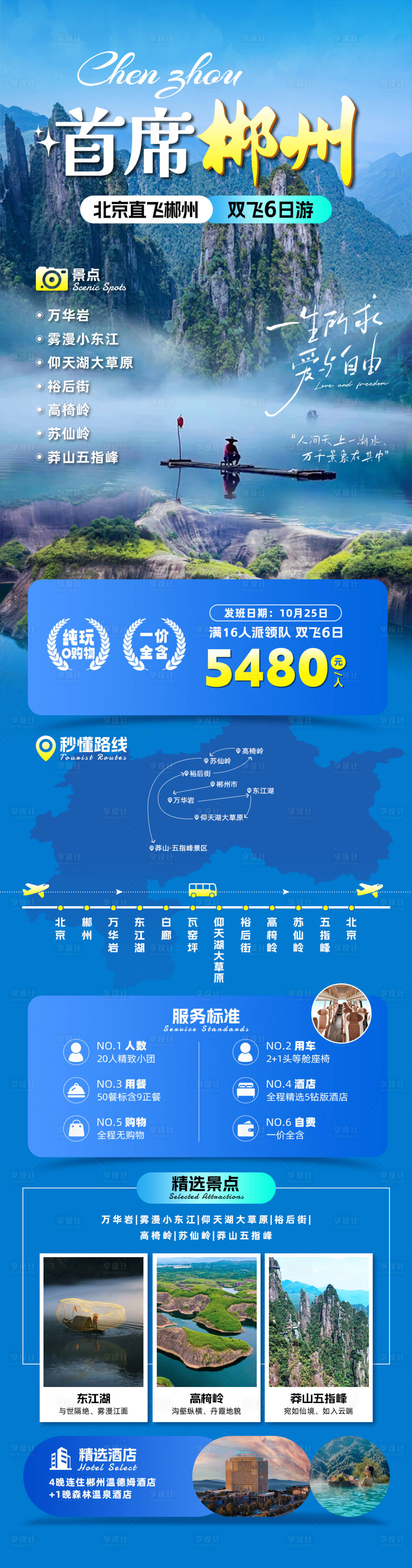 源文件下載【享設(shè)計】搜索編號：76180032603642298【首席郴州旅游海報】