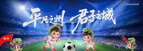 源文件下载【享设计】搜索编号：90940032740609980【苏超常州君子之城】