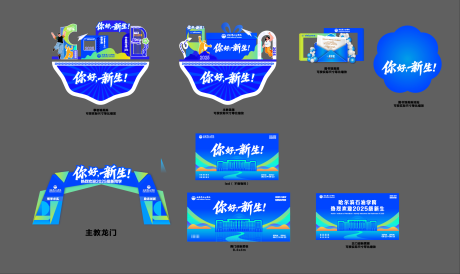源文件下載【享設(shè)計(jì)】搜索編號(hào)：59200032567022870【校園高校迎新物料】