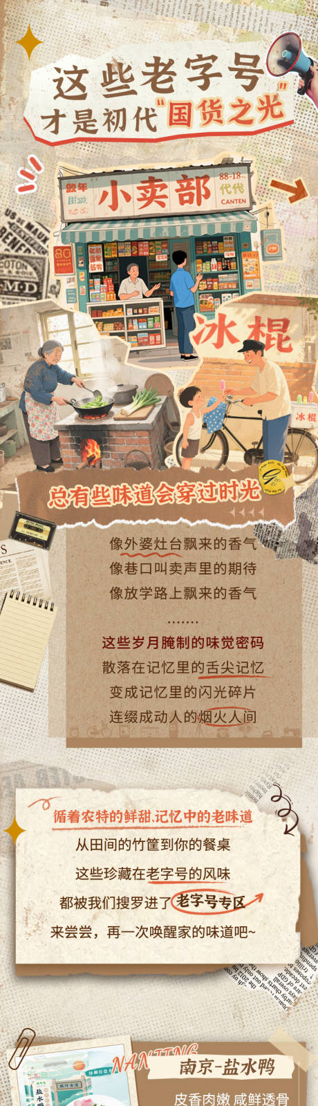源文件下载【享设计】搜索编号：75050032547515312【怀旧老字号商品长图专题设计】