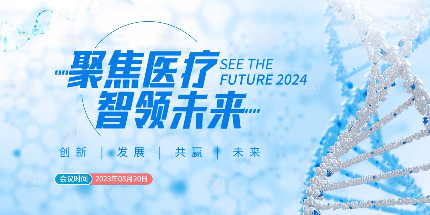 源文件下载【享设计】搜索编号：93750032291646722【医疗会议活动背景板】