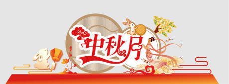 源文件下载【享设计】搜索编号：96780032621331644【中秋节插画活动美陈】